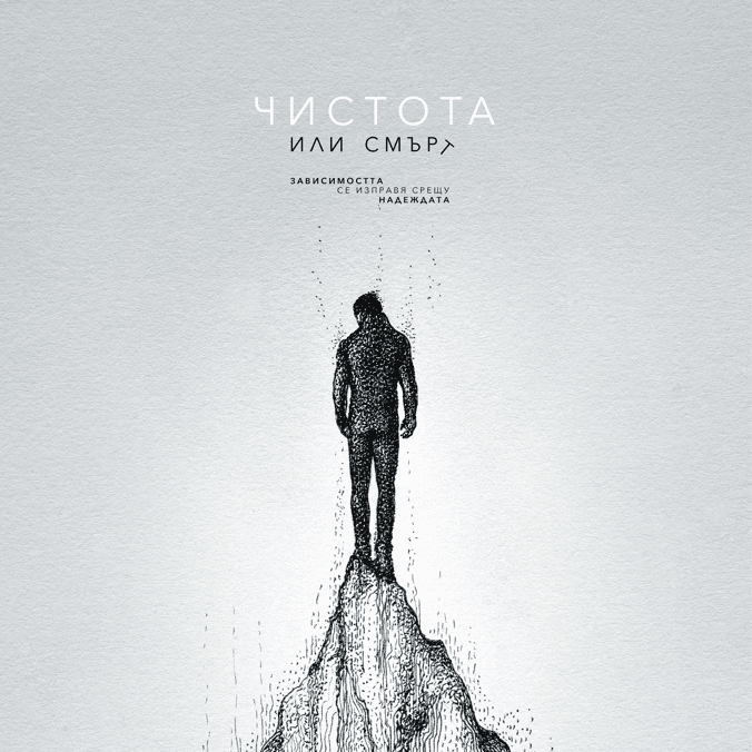 Чистота или Смърт